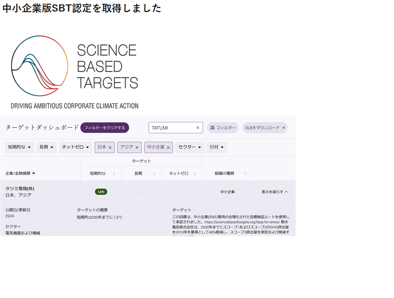 中小企業版SBT認定取得 | 株式会社たつみ電機製作所